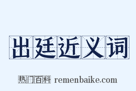 出廷近义词是什么意思的图片